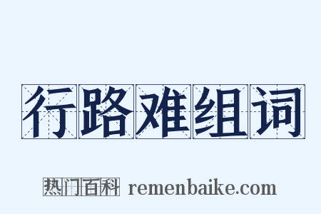 行路难组词是什么意思的图片